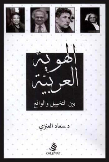  الهوية العربية بين التخييل والواقع : تحليل كتاب \الاستشراق\ لإدوارد سعيد بالمقارنة مع كتاب أمين معلوف \الهويات القاتلة\