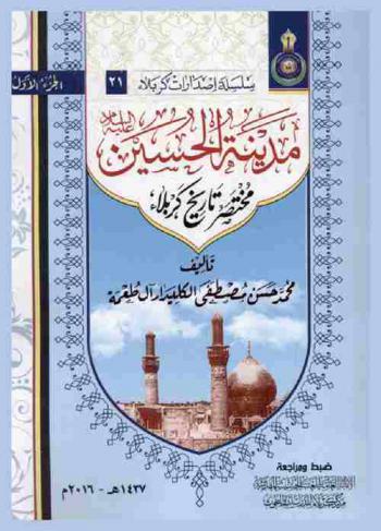 مدينة الحسين عليه السلام : (مختصر تاريخ كربلاء)