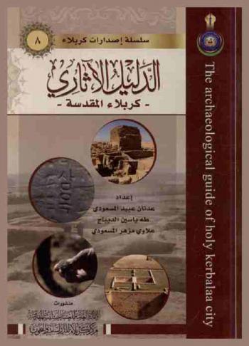  الدليل الآثاري : كربلاء المقدسة = The archaeological guide : holy Kerbalaa city
