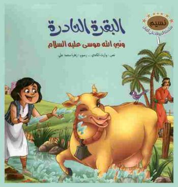  البقرة النادرة ونبي الله موسى عليه السلام
