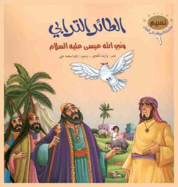  الطائر الترابي ونبي الله عيسى عليه السلام