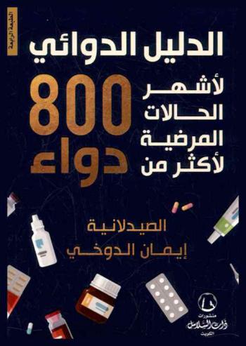  الدليل الدوائي لأشهر الحالات المرضية لأكثر من 800 دواء