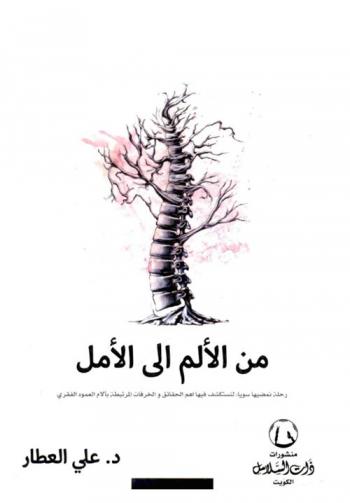  من الألم إلى الأمل : رحلة نمضيها سويا لنستكشف فيها أهم الحقائق والخرافات المرتبطة بآلام العمود الفقري