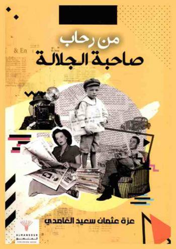  من رحاب صاحبة الجلالة