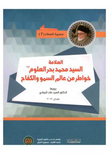  العلامة السيد محمد بحر العلوم رحمه الله : خواطر من عالم السمو والكفاح