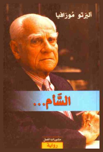 السأم ... : رواية