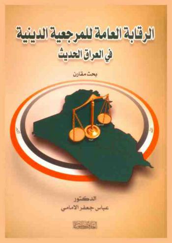  الرقابة العامة للمرجعية الدينية في العراق الحديث : \بحث مقارن\ = Supervision of the religious authority in modern Iraq : comparative research