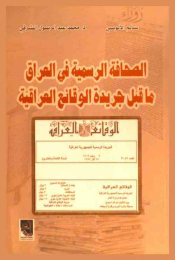  الصحافة الرسمية في العراق ما قبل جريدة الوقائع العراقية
