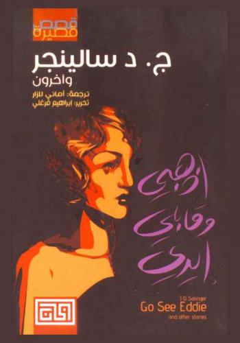 اذهبي وقابلي إيدي : مجموعة قصصية