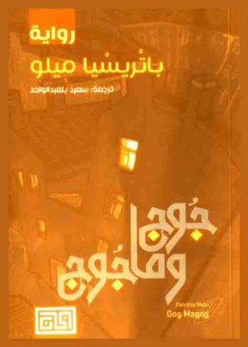  جوج ومأجوج : رواية