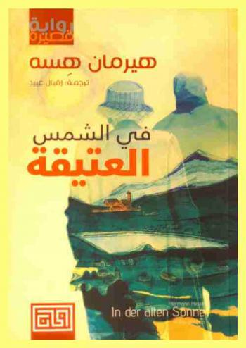 في الشمس العتيقة : نوفيلا : رواية قصصية