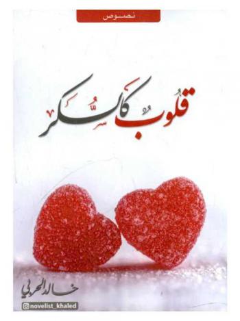  قلوب كالسكر : (نصوص)