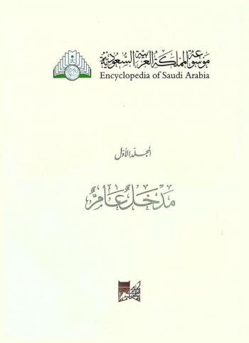  موسوعة المملكة العربية السعودية = Encyclopedia of Saudi Arabia