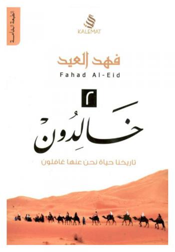  خالدون 2