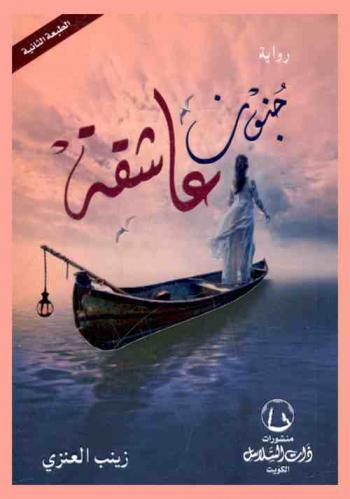 جنون عاشقة : رواية