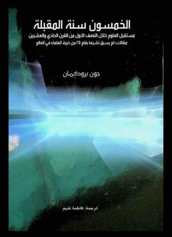 الخمسون سنة المقبلة : مستقبل العلوم خلال النصف الأول من القرن الحادي والعشرين