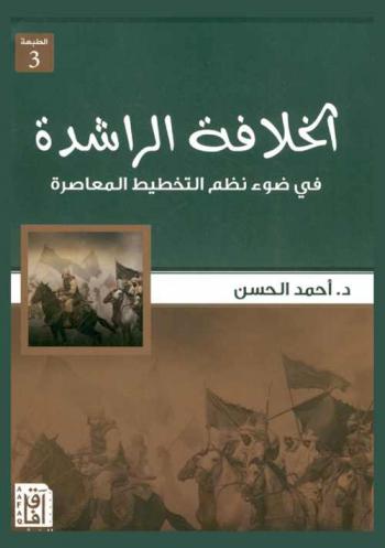  الخلافة الراشدة في ضوء نظم التخطيط المعاصرة