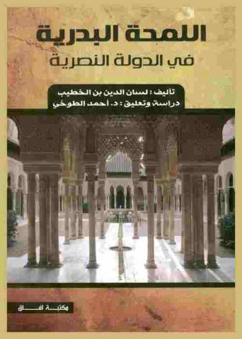  من التراث الأندلسي : اللمحة البدرية في الدولة النصرية
