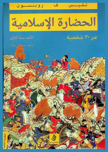 الحضارة الإسلامية عبر 30 شخصية : الألف سنة الأولى