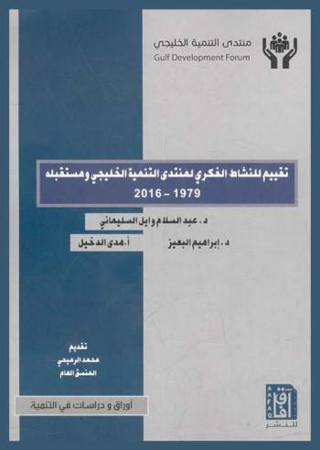  تقييم للنشاط الفكري لمنتدى التنمية الخليجي ومستقبله 1979-2016