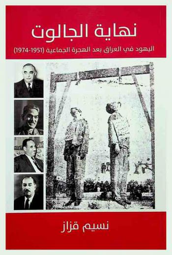  نهاية الجالوت : اليهود في العراق بعد الهجرة الجماعية (1951-1974)