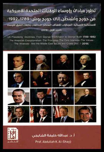  تطور مبادئ رؤوساء الولايات المتحدة الأمريكية من جورج واشنطن إلى جورج بوش 1789-1992 : الاستثنائية الأمريكية، المرتكزات، الأهداف، المصالح، التحالفات وأزمات الشرق الأوسط = US presidents' doctrines : ‏from George Washington to George Bush, 1789-1992 : the American exceptIonalism, the principles, the core interests, the values, the alliances and the Middle East issues and crises