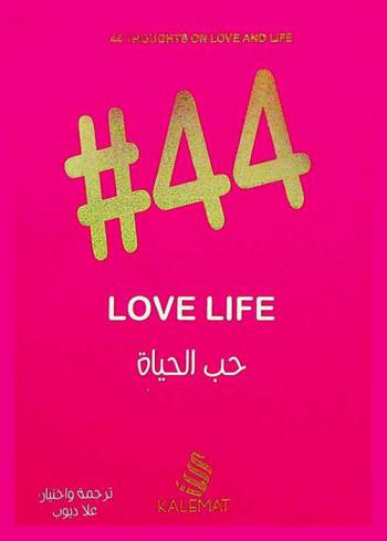  44 حب الحياة