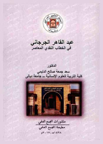  عبد القاهر الجرجاني في الخطاب النقدي المعاصر