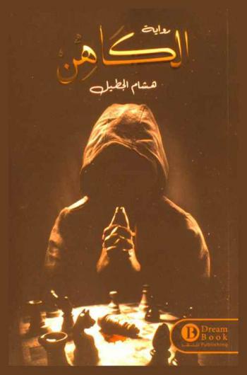 الكاهن : رواية