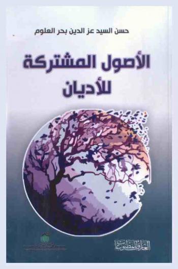  الأصول المشتركة للأديان