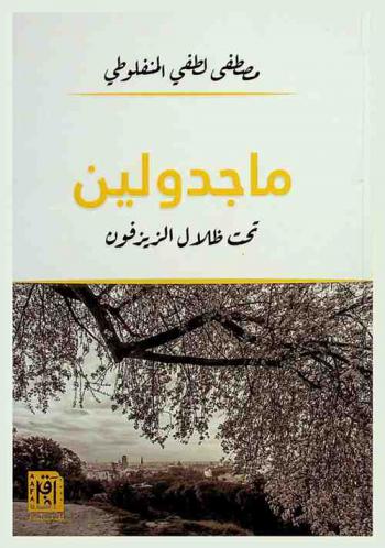  ماجدولين تحت ظلال الزيزفون