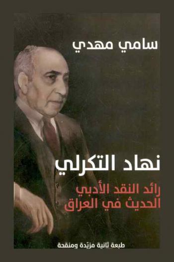  نهاد التكرلي : رائد النقد الأدبي الحديث في العراق = Nihad Altkrli : the pioneer of modern literary criticism in Iraq