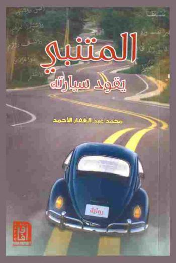 المتنبي يقود سيارته