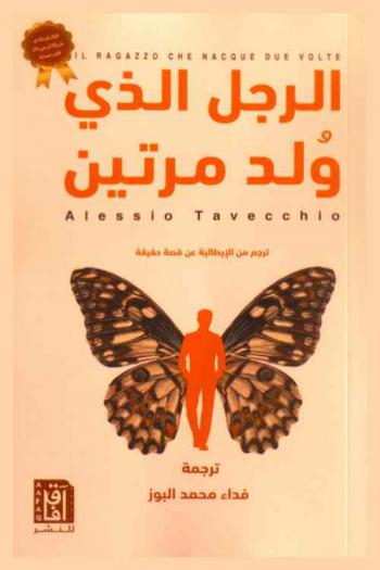 الرجل الذي ولد مرتين