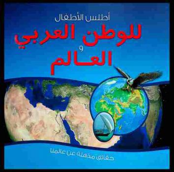  أطلس الأطفال للوطن العربي والعالم