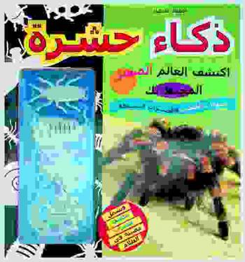  ذكاء حشرة : اكتشف العالم الصغير المحيط بك : الحيوانات الصغيرة والحشرات النشيطة