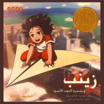 زينب وشجرة التوت الأسود