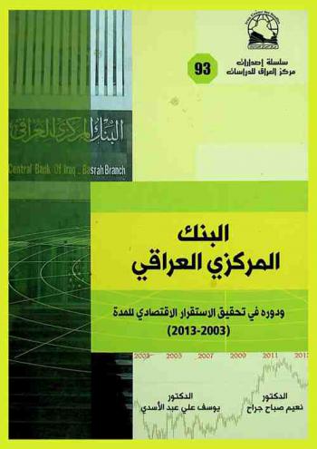  البنك المركزي العراقي ودوره في تحقيق الاستقرار الاقتصادي للمدة (2003-2013) = Central bank of Iraq basrah branch