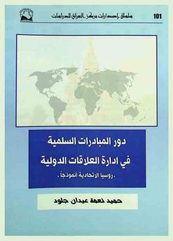  دور المبادرات السلمية في إدارة العلاقات الدولية : روسيا الاتحادية أنموذجا