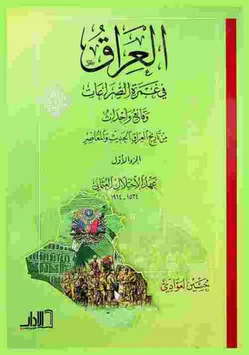  العراق في غمرة الصراعات : وقائع وأحداث من تاريخ العراق الحديث والمعاصر