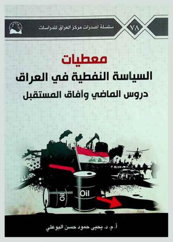  معطيات السياسة النفطية في العراق : دروس الماضي وآفاق المستقبل