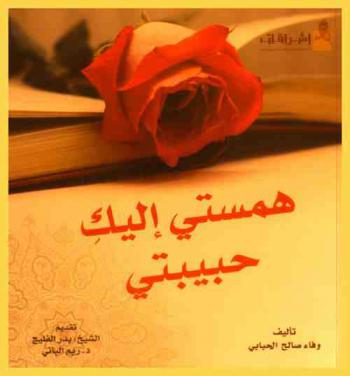  همستي إليك حبيبتي