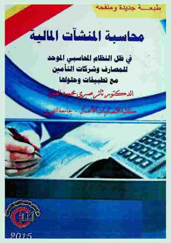  محاسبة المنشآت المالية في ظل النظام المحاسبي الموحد للمصارف وشركات التأمين العراقية مع تطبيقات وحلولها = financial foundation accounting