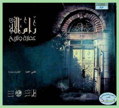  رام الله : عمارة وتاريخ