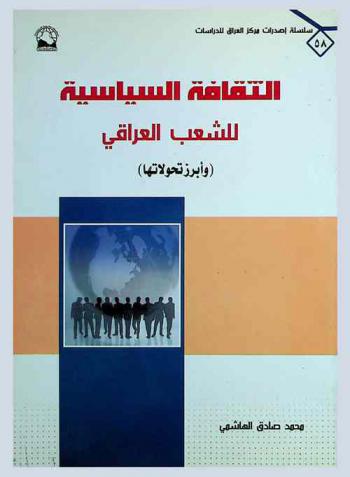  الثقافة السياسية للشعب العراقي (وأبرز تحولاتها)