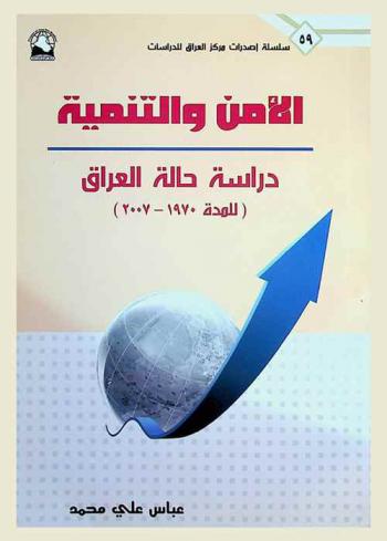  الأمن والتنمية : دراسة حالة العراق (للمدة 1970-2007)