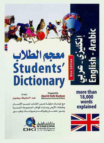 معجم الطلاب : عربي-إنجليزي = Student's dictionary : Arabic-English