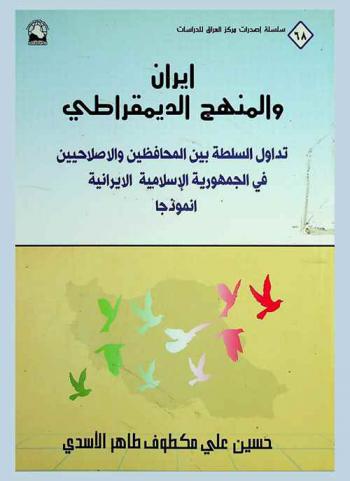  إيران والمنهج الديمقراطي : تداول السلطة بين المحافظين والإصلاحيين في الجمهورية الإسلامية الإيرانية أنموذجا