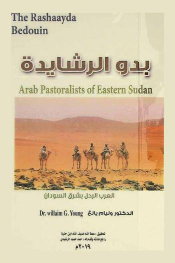  بدو الرشايدة : العرب الرحالة في شرق السودان = The rashaayda bedouin : arab pastoralists of Eastern Sudan