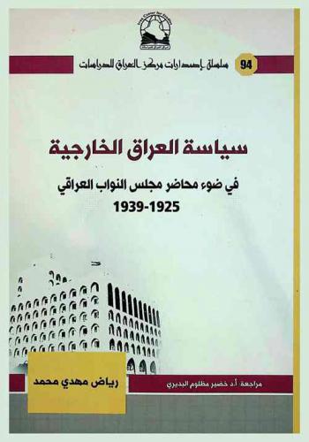  سياسة العراق الخارجية في ضوء محاضر مجلس النواب العراقي 1925-1939